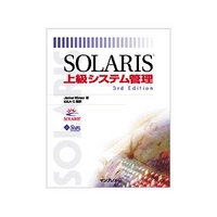 インプレス Solaris 上級システム管理 3rd Edition (4844316109)画像