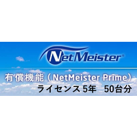 NEC NetMeister Prime ライセンス5年/50台 (BI000124)画像