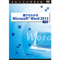 Attain 誰でもわかるMicrosoft Word 2013 下巻 (ATTE-766)画像