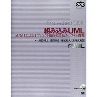 翔泳社 組み込みUML (4798102148)画像