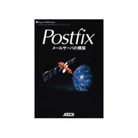 ASCII Postfix メールサーバの構築 (4756140513)画像