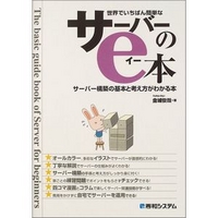 秀和システム 世界でいちばん簡単なサーバーのe本 サーバー構築の基本と考え方がわかる本 (4798008567)画像