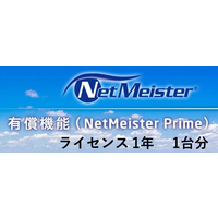 NEC NetMeister Primeライセンス1年/1台 (BI000112)画像