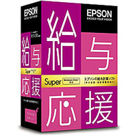 EPSON 給与応援Super スタンドアロン版 (OEN13SR)画像