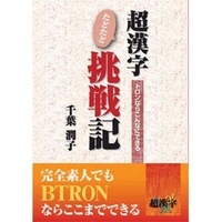 パーソナルメディア 超漢字たどたど挑戦記　トロンならこんなにできる (4893622080)画像