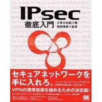 翔泳社 IPsec徹底入門 (4798101214)画像