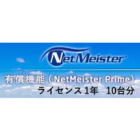NEC NetMeister Primeライセンス1年/10台 (BI000114)画像