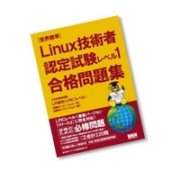 リナックス教育研究所 Linux技術者認定試験レベル1合格問題集 (Linux技術者認定試験レベル1合格問題集)画像
