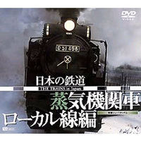 シンフォレスト 日本の鉄道 蒸気機関車・ローカル線編 〜映像ジュークボックス〜 (SDA21)画像