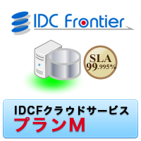 IDCFクラウドサービス プランM（1年間）