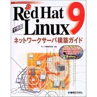 秀和システム Red Hat Linux 9で作るネットワークサーバ構築ガイド (4798005851)画像