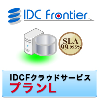 IDCFクラウドサービス プランL（1年間）