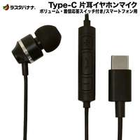 ラスタバナナ Type-C 片耳イヤホンマイク スイッチ付 BK (REMMSC01BK)画像