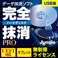 ジャングル 完全ハードディスク抹消PRO UEFI+タブレットUSB版無制限ライセンス (JL001297)画像