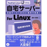ラトルズ RedHat Linux 9で作る 自宅サーバー for Linux (4899770537)画像