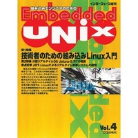 CQ出版社 Embedded UNIX Vol.4 (Embedded UNIX Vol.4)画像