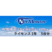 NEC NetMeister Primeライセンス1年/5台 (BI000113)画像