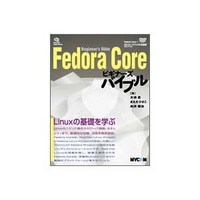 毎日コミュニケーションズ Fedora Coreビギナーズバイブル (483991365x)画像