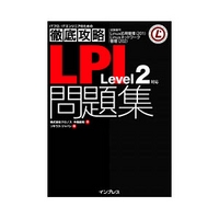 インプレス 徹底攻略 LPI問題集 Level 2対応 (4844318446)画像