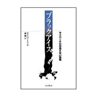インプレス ブラックアイス ――サイバーテロの見えない恐怖 (4844318349)画像