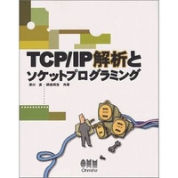 オーム社 TCP/IP解析とソケットプログラミング (4274063534)画像