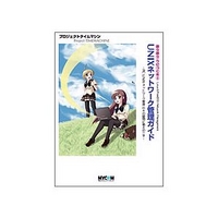 毎日コミュニケーションズ UNIXネットワーク管理ガイド（萌え萌え うにっくす!） (4839909555)画像