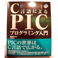技術評論社 C言語によるPICプログラミング入門 (4774115924)画像