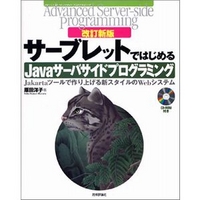 技術評論社 改訂新版 サーブレットではじめる Javaサーバサイドプログラミング (4774116971)画像