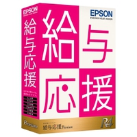 EPSON 給与応援R4 Premium|1ユーザー|Ver.20.3|社会保険改正対応版 (OKP1V203)画像