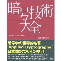 ソフトバンクパブリッシング 暗号技術大全 (4797319119)画像