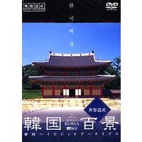 シンフォレスト 韓国百景・世界遺産 韓国ハイビジョンアーカイブス (SDA59)画像