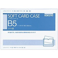 コクヨ クケ-55 ソフトカードケース(軟質)B5 (55)画像