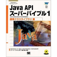 翔泳社 Java APIスーパーバイブル1 (4881355317)画像