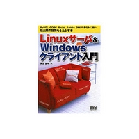 オーム社 Linuxサーバ & Windowsクライアント入門 (4274946908)画像