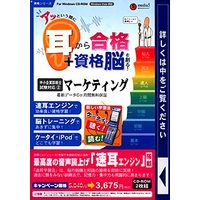 メディアファイブ media5 アッという間に耳から合格+資格脳を創る! マーケティング 6ヶ月保証版 (media5 アッという間に耳から合格+資格脳を創る! マーケティング 6ヶ月保証版)画像