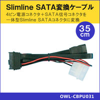 OWLTECH SlimlineSATA変換ケーブル 35cm (OWL-CBPU031)画像