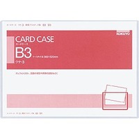 コクヨ クケ-3 カードケース(硬質) B3 t0.5 (3)画像