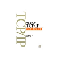 オーム社 マスタリングTCP/IP ネットワークデザイン編 (4274065324)画像