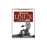 オライリー・ジャパン 組み込みLinuxシステム構築 (4873111617)画像