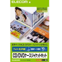 ELECOM CD/DVDケースジャケットキット(表紙+裏表紙) A4 フォト光沢 (EDT-KCDJK)画像