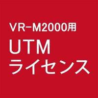 BUFFALO VR-M2000/UTM5Y UTMライセンス 5年 (VR-M2000/UTM5Y)画像
