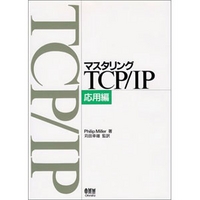 オーム社 マスタリングTCP/IP 応用編 (4274062562)画像