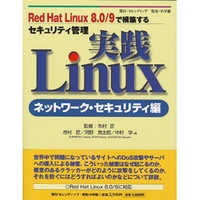 小学館セレンディップ 実践Linux ネットワーク・セキュリティ編 (4797820489)画像