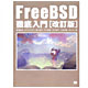 翔泳社 改訂版 FreeBSD徹底入門 (4798101710)画像