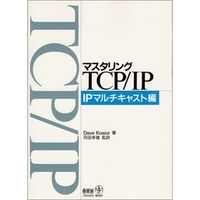 オーム社 マスタリングTCP/IP IPマルチキャスト編 (4274063380)画像