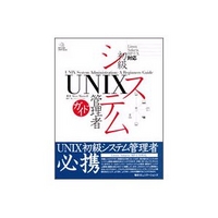 毎日コミュニケーションズ UNIX初級システム管理者ガイド (4839909075)画像