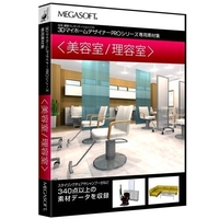メガソフト 3DマイホームデザイナーPRO専用素材集<美容室/理容室> (3DマイホームデザイナーPRO専用素材集<美容室/理容室>)画像