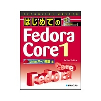 秀和システム はじめてのFedora Core 1 Linuxサーバ構築編 (479800670x)画像