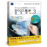 アーク情報システム BOOT革命/USB Ver.3 Pro 同時購入専用スリムパッケージ版 (S-2595)画像