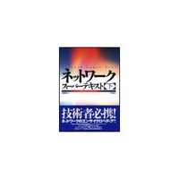 技術評論社 ネットワークスーパーテキスト(下) (477411815X)画像